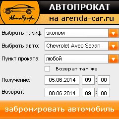 виджет с расчетом стоимости авто аренды от АрендаАвто-нгр